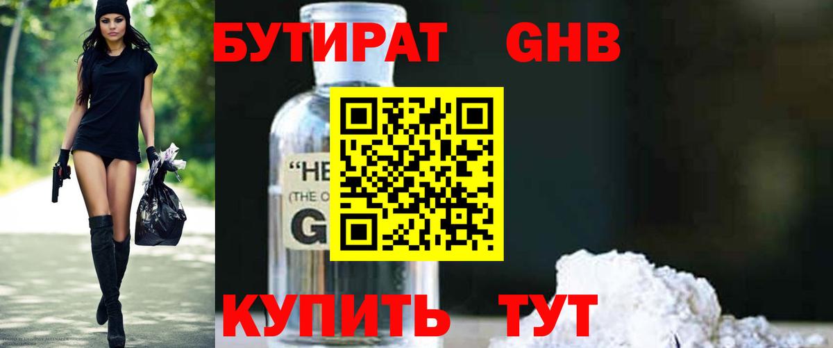 БУТИРАТ 1.4BDO Дзержинский